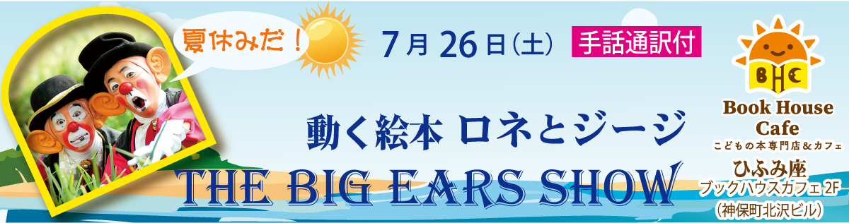 夏休みのビッグイヤーズ