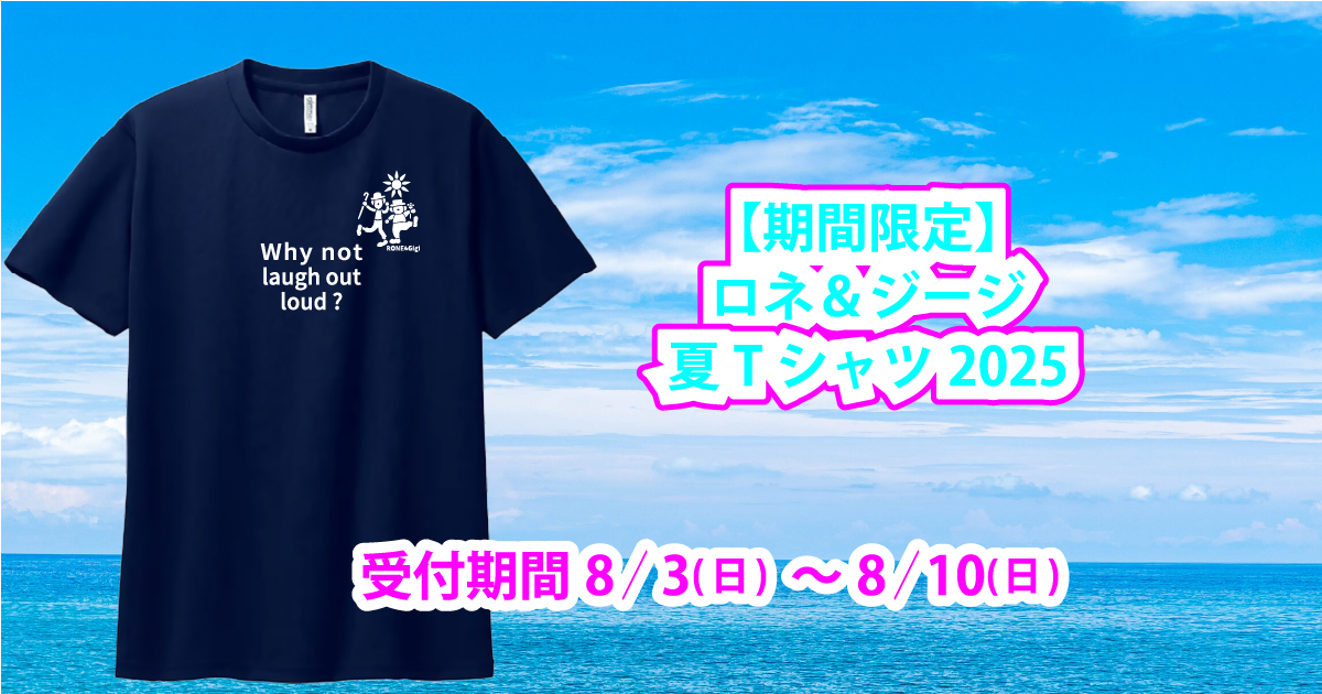 ロネ&ジージ夏T2025