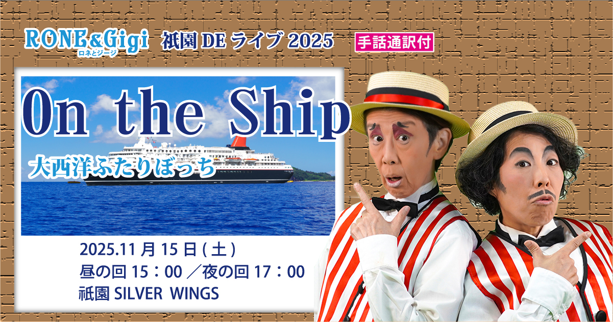 祇園deライブ2025