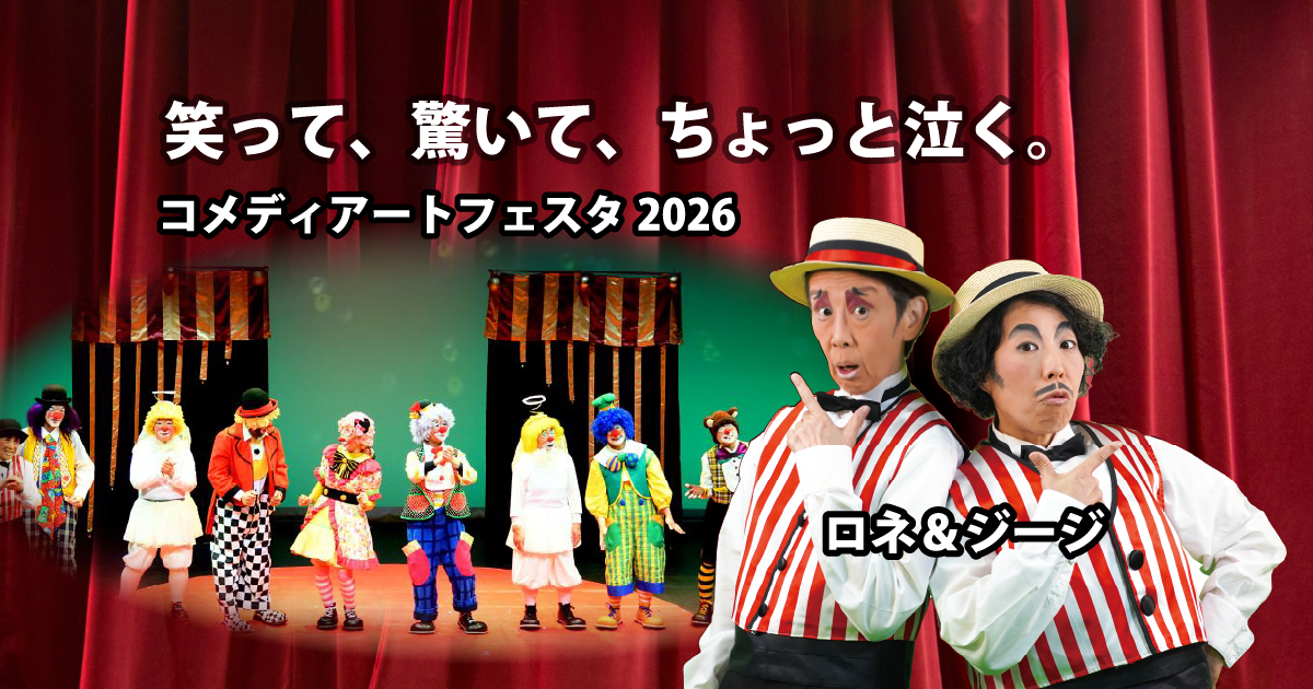 コメディアートフェス2026ヘッダー画像